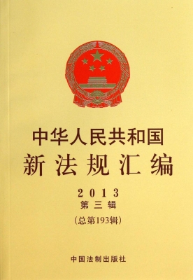 中华人民共和国新法规