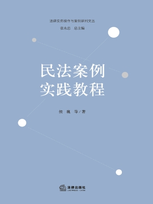 民法案例实践教程