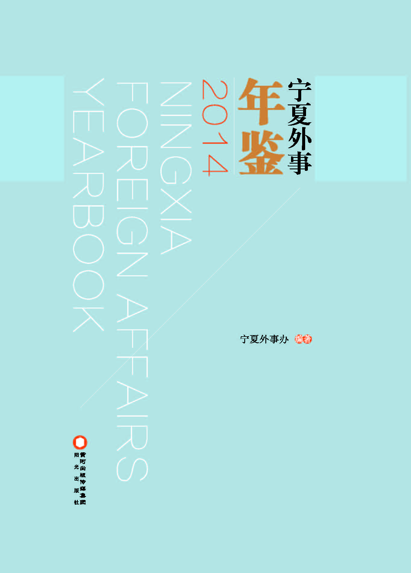 宁夏外事年鉴（2014）