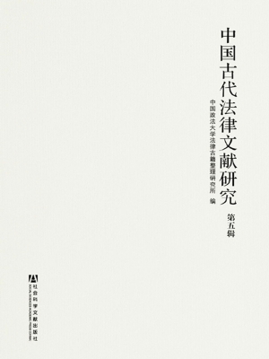 中国古代法律文献研究