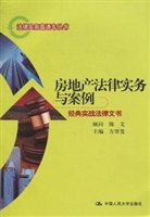 房地产法律实务与案例