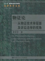 物证论