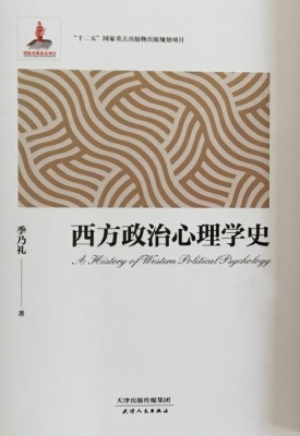 西方政治心理学史