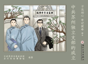 中共苏州独立支部的成