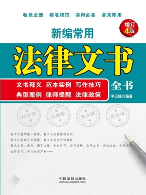新编常用法律文书全书