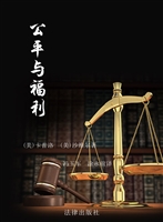 公平与福利