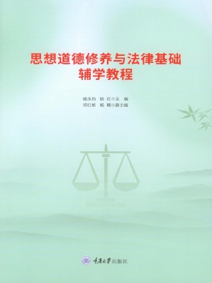 思想道德修养与法律基