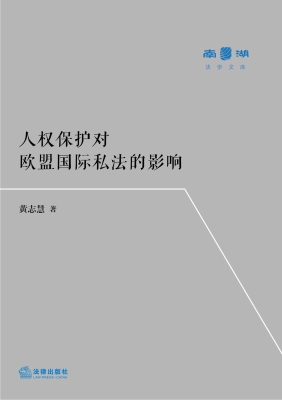 人权保护对欧盟国际私