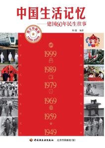 中国生活记忆——建国