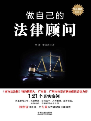 做自己的法律顾问