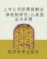 上市公司经理报酬法律