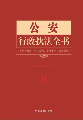 公安行政执法全书——