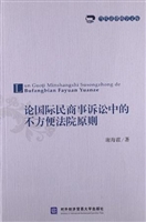 论国际民商事诉讼中的