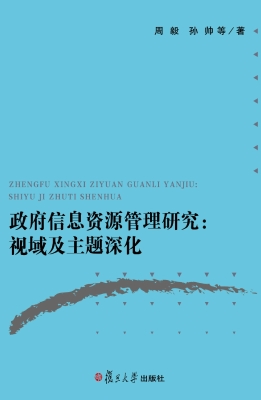 政府信息资源管理研究
