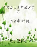 非智力因素与语文学习