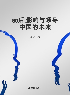 80后，影响与领导中国的