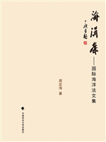 海涓集——国际海洋法
