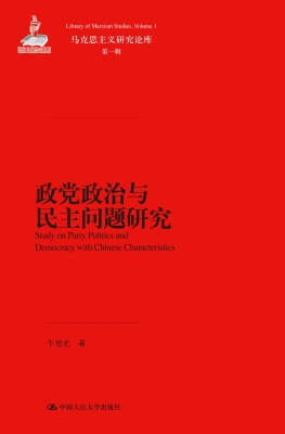 政党政治与民主问题研