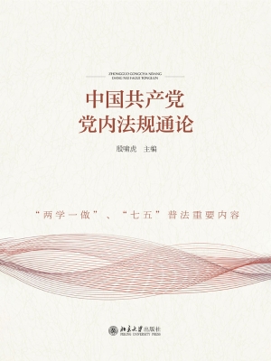 中国共产党党内法规通