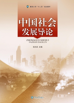 中国社会发展导论