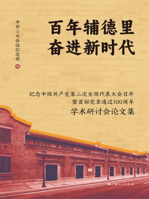 百年辅德里　奋进新时