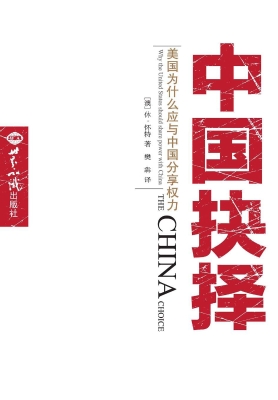 中国抉择——美国为什