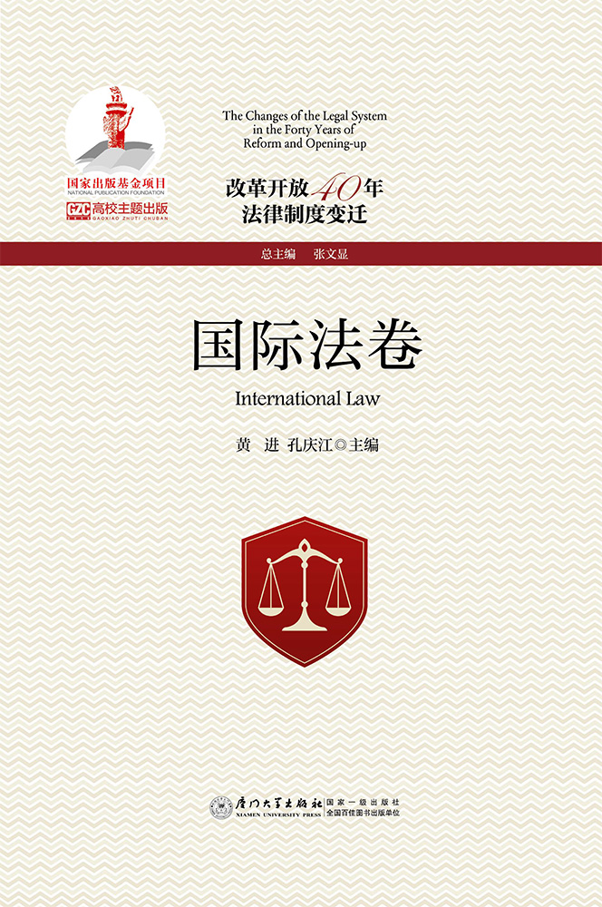 改革开放40年法律制度