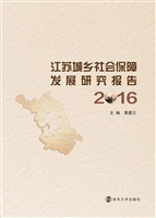 江苏城乡社会保障发展