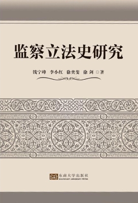 监察立法史研究