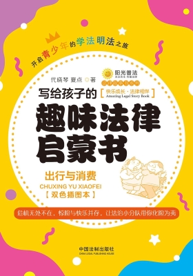 写给孩子的趣味法律启