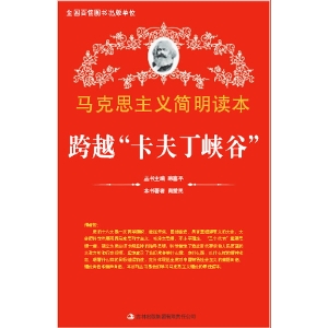 跨越“卡夫丁峡谷”
