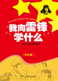 我向雷锋学什么——接