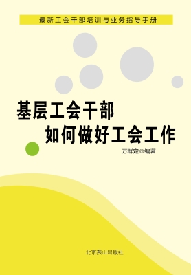 基层工会干部如何做好