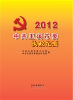 2012中共玉溪市委执政