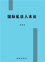 国际私法人本论