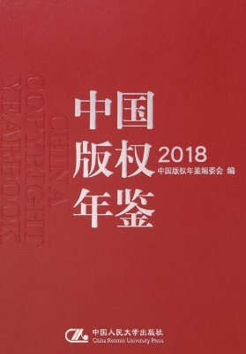 中国版权年鉴 2018