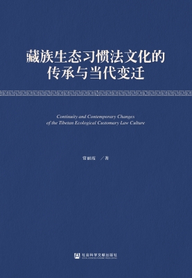 藏族生态习惯法文化的
