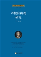 卢梭自由观研究