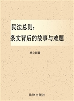 民法总则——条文背后