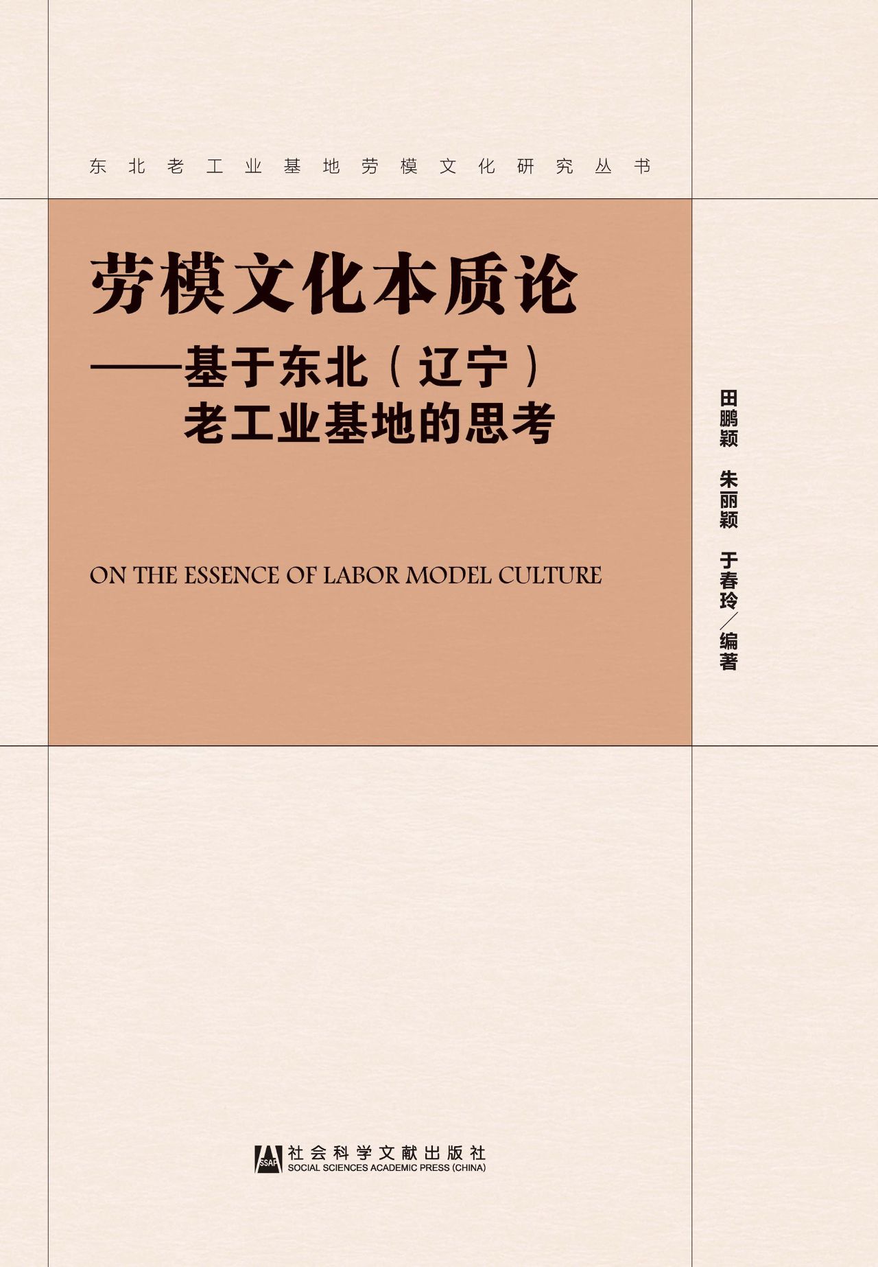 劳模文化本质论：基于东
