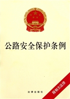 公路安全保护条例