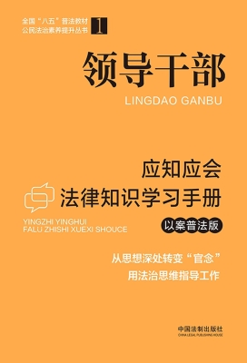 领导干部应知应会法律