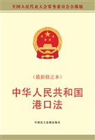 中华人民共和国港口法
