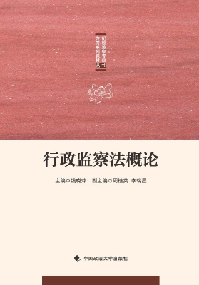 行政监察法概论