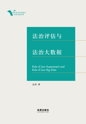 法治评估与法治大数据