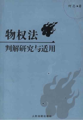 物权法判解研究与适用