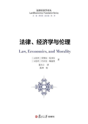 法律、经济学与伦理