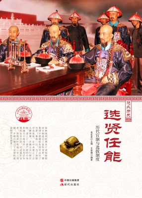 选贤任能——历代官制