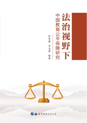 法治视野下中国教育公