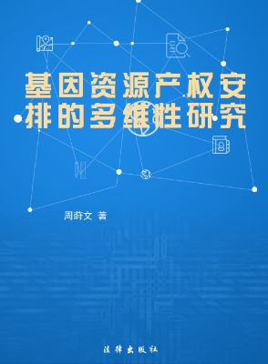 基因资源产权安排的多